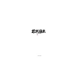 字體設(shè)計原創(chuàng)設(shè)計