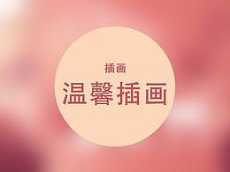 Wag and Love插画的临摹