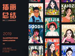 2019年／1月插画总结【附源文件】