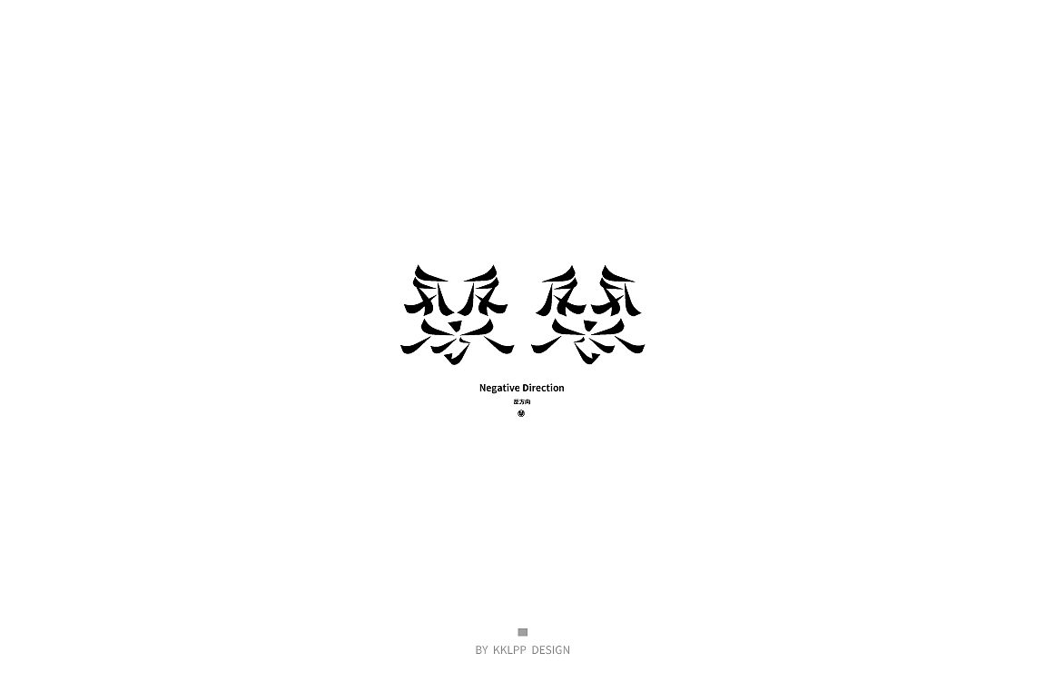 Font Figure/字图集（图ZMjgxMDMzOTcy） - 字体/字形 - 站酷设计师KKLPP原创素材 - 站酷ZCOOL