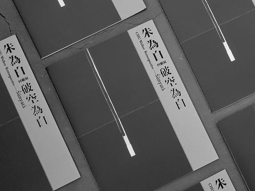 朱为白回顾展－破空为白