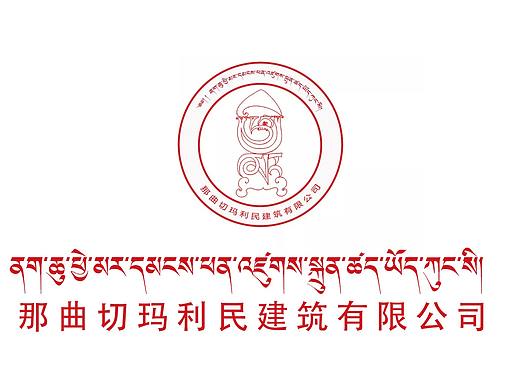 那曲切玛利民建筑有限公司