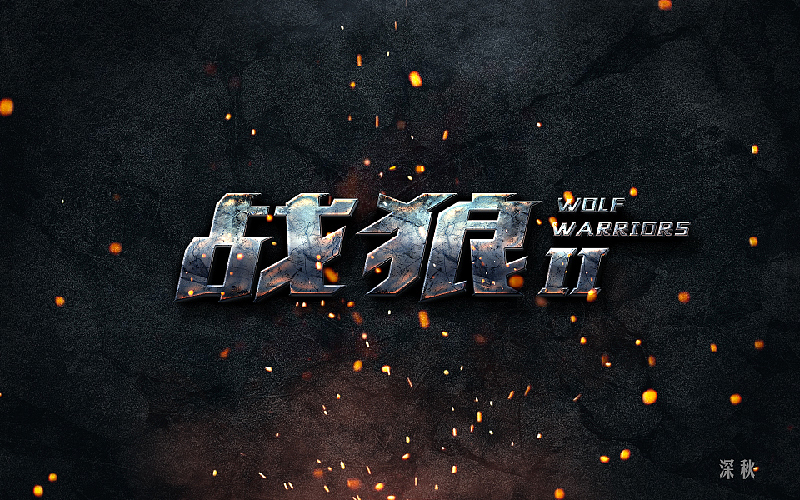 字体设计第五回（图ZODgzMTQ3MzI=） - 字体/字形 - 站酷设计师那个凉凉的深秋原创素材 - 站酷ZCOOL