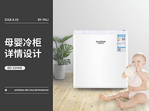 母婴冷柜详情（个人主页-ZMzc2MDczODQ=） - 电商 - 站酷设计师鸭梨_不太大原创素材 - 站酷ZCOOL