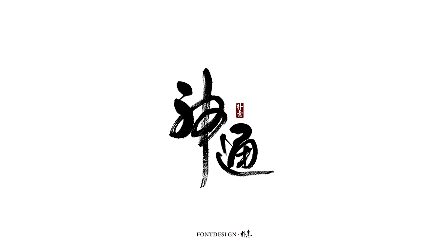 朴素 · 手写书法字体（图ZMTgzMzA0NDU2） - 字体/字形 - 站酷设计师返朴歸真原创素材 - 站酷ZCOOL