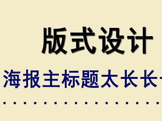 【排版技巧】海报主标题太长，如何设计更突出？