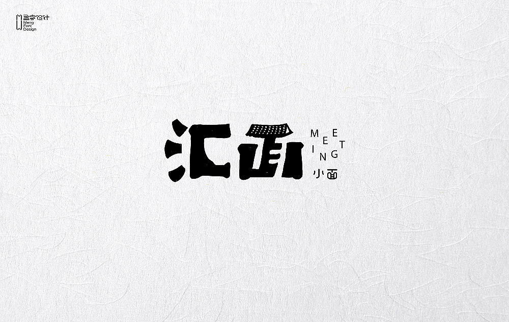 餐饮品牌字体设计 | 贰拾贰