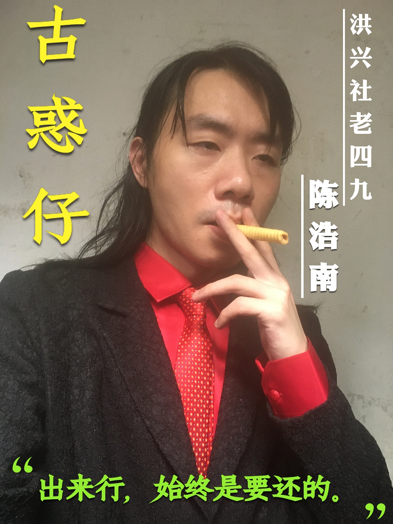 古惑仔人物设计