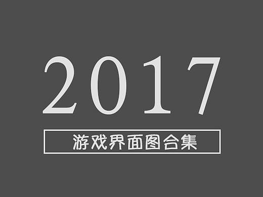2017年界面圖合集（個人主頁-ZMjc2Njc2NDg=） - 游戲UI - 站酷設(shè)計師a2320056原創(chuàng)素材 - 站酷ZCOOL