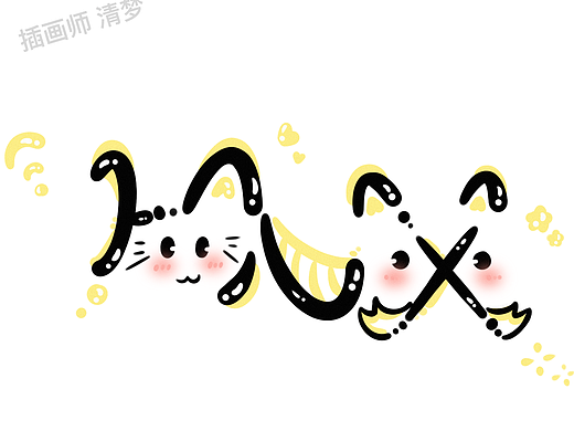 可爱猫猫字体设计
