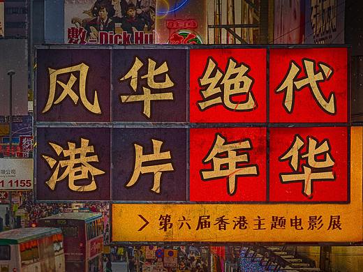 电影展复古海报