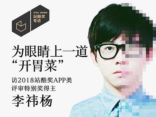 李祎杨：为眼睛上一道“开胃菜”