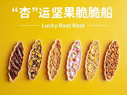 “杏”运坚果脆脆船