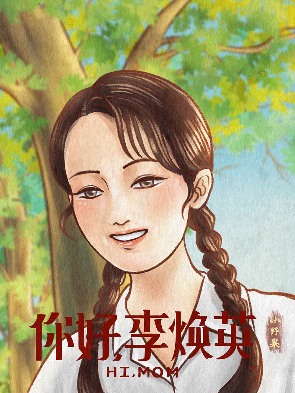 《你好,李焕英》系列插画合集