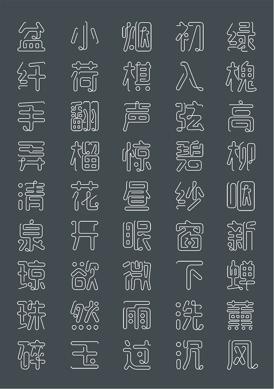 趣线体（图ZMTEyNTU0Njg=） - 字体/字形 - 站酷设计师万恩茂原创素材 - 站酷ZCOOL