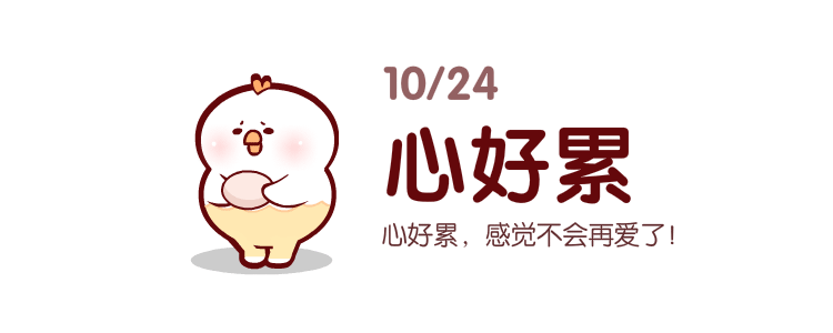 软萌鸡 微信表情（图ZMTMzNjg5MjMy） - 网络表情 - 站酷设计师夜猫卡通设计原创素材 - 站酷ZCOOL
