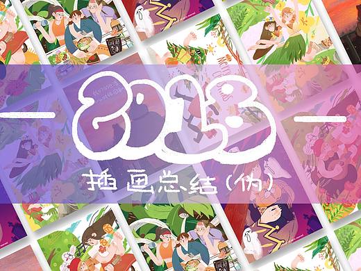 2018插画总结(伪)