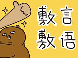 敷衍熊表情——敷衍的日常第二弹