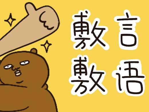 敷衍熊表情——敷衍的日常第二弹