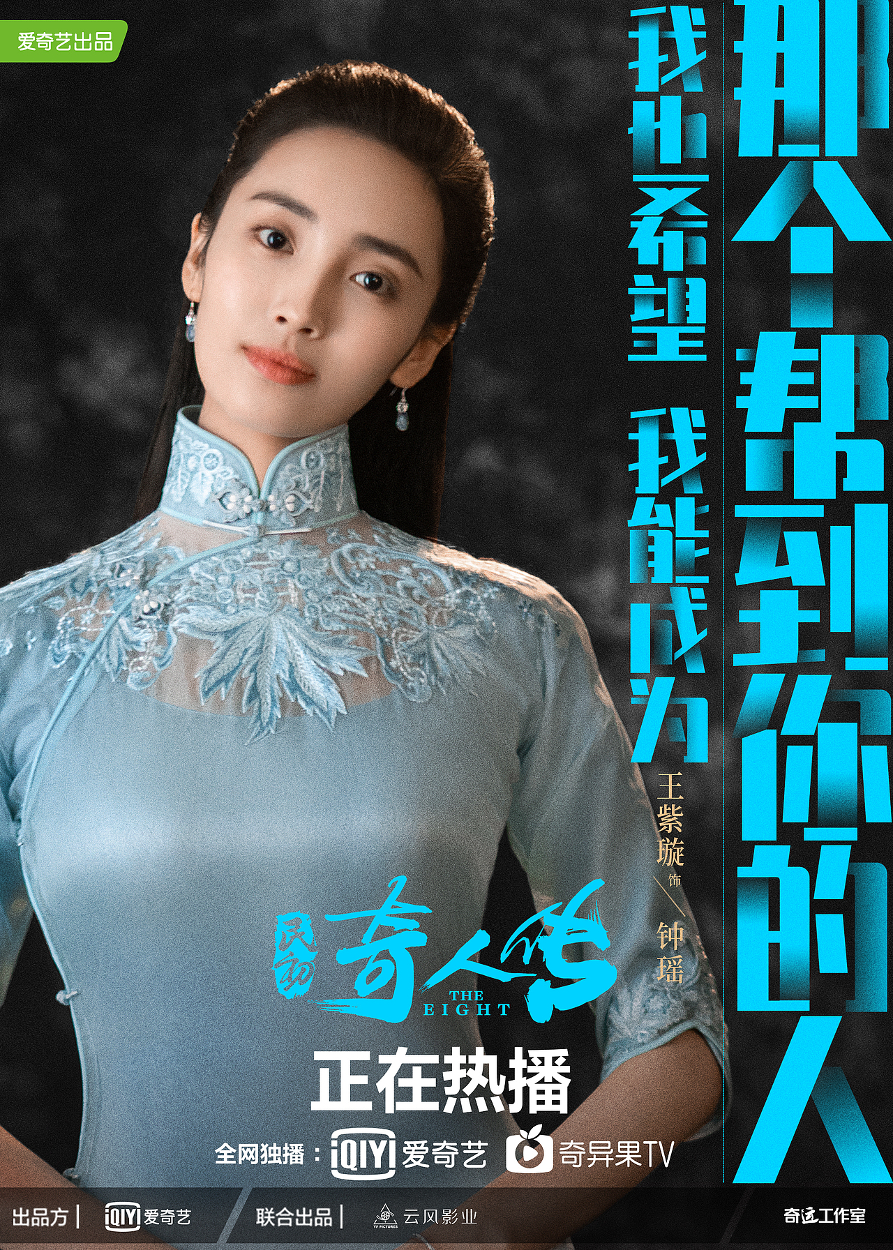 《民初奇人传》角色海报