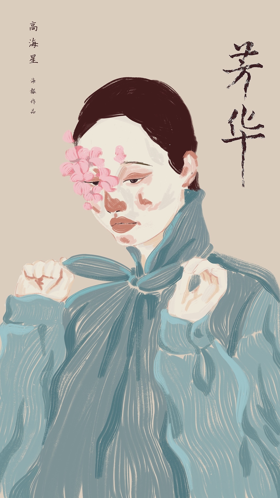 插画海报（图ZMjI3MTI3MzMy） - 商业插画 - 站酷设计师高海星原创素材 - 站酷ZCOOL