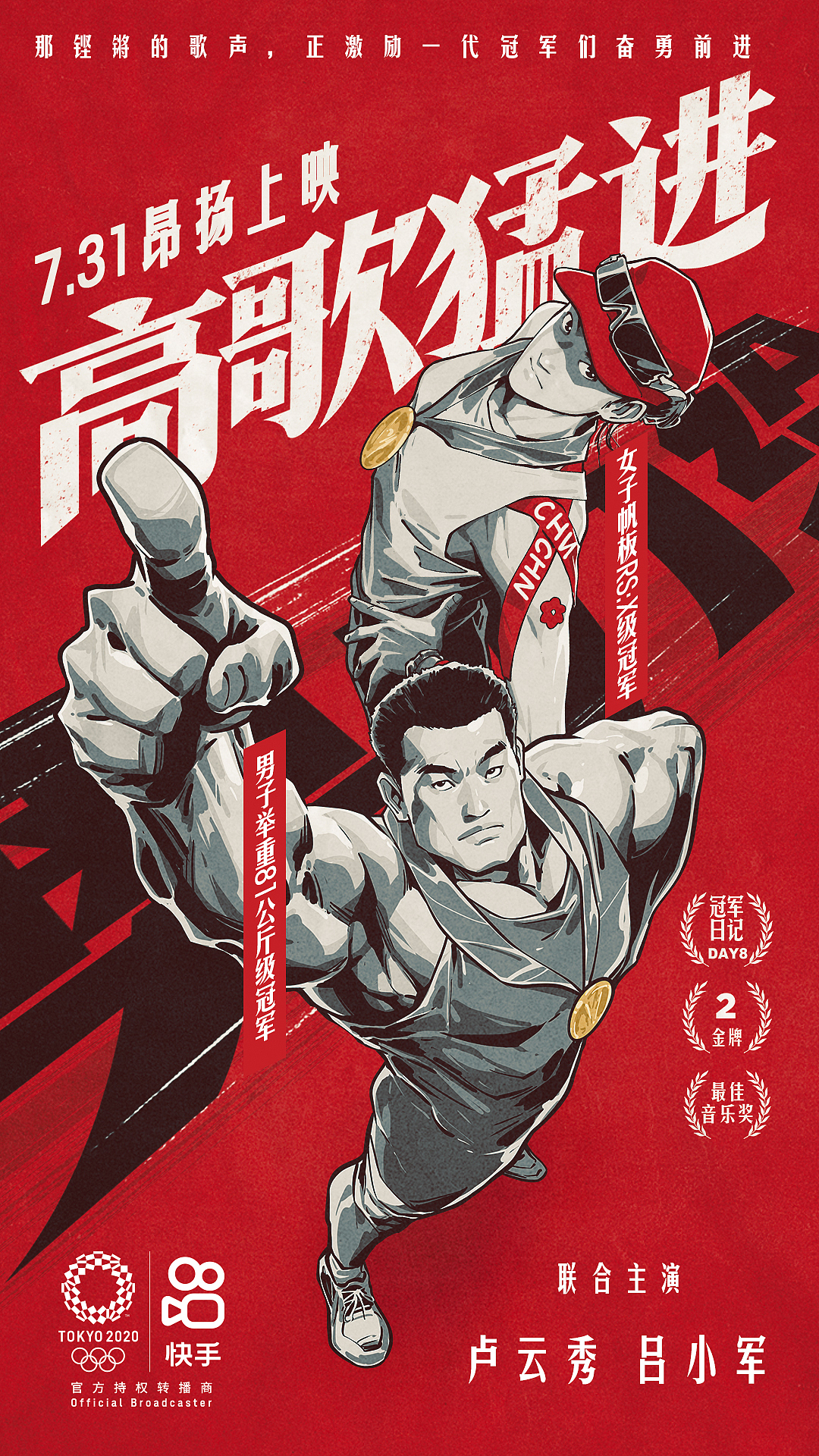 《中国大片》快手奥运系列海报(图ZMjY2MDQwNTM2) - 商业插画 - 站酷设计师AIFI矮肥才华有限原创素材 - 站酷ZCOOL