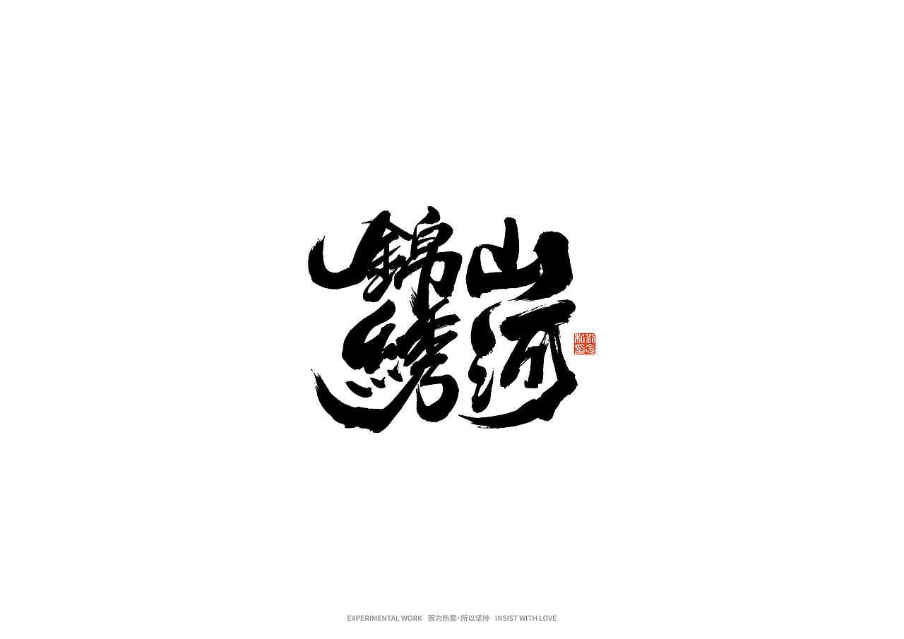 书法字体设计/劉念（图ZMjkxNTgyODk2） - 字体/字形 - 站酷设计师劉念原创素材 - 站酷ZCOOL