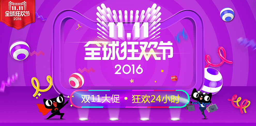 2016双11海报