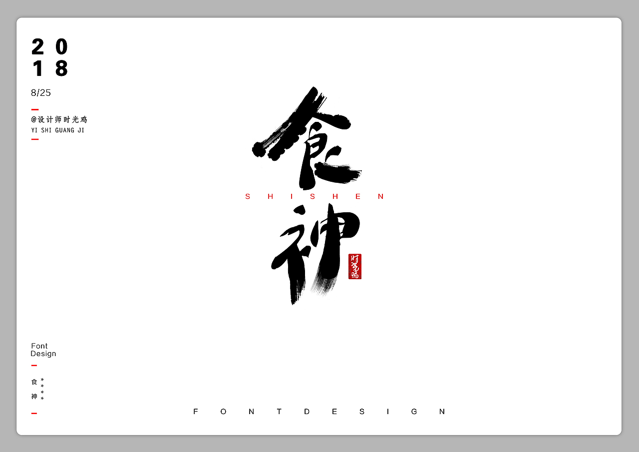 些儿书法字体&（图ZMTMwMDk5MDg0） - 字体/字形 - 站酷设计师壹时光鸡原创素材 - 站酷ZCOOL