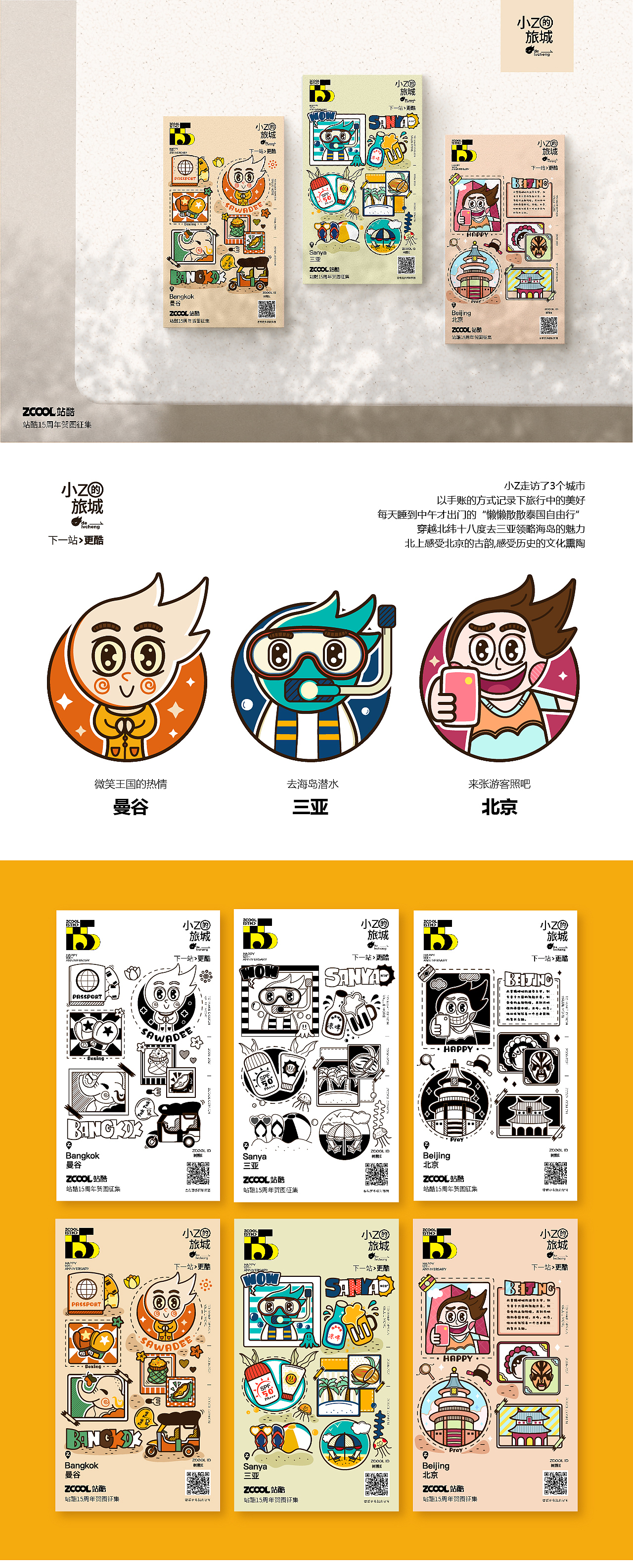 站酷15周年-小Z的旅程&记录旅行,记录生活（图ZMjU2NTk1ODgw） - 其他平面 - 站酷设计师树熊E原创素材 - 站酷ZCOOL