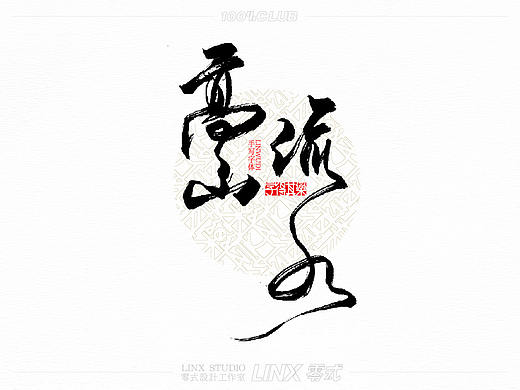 字得其乐-012号