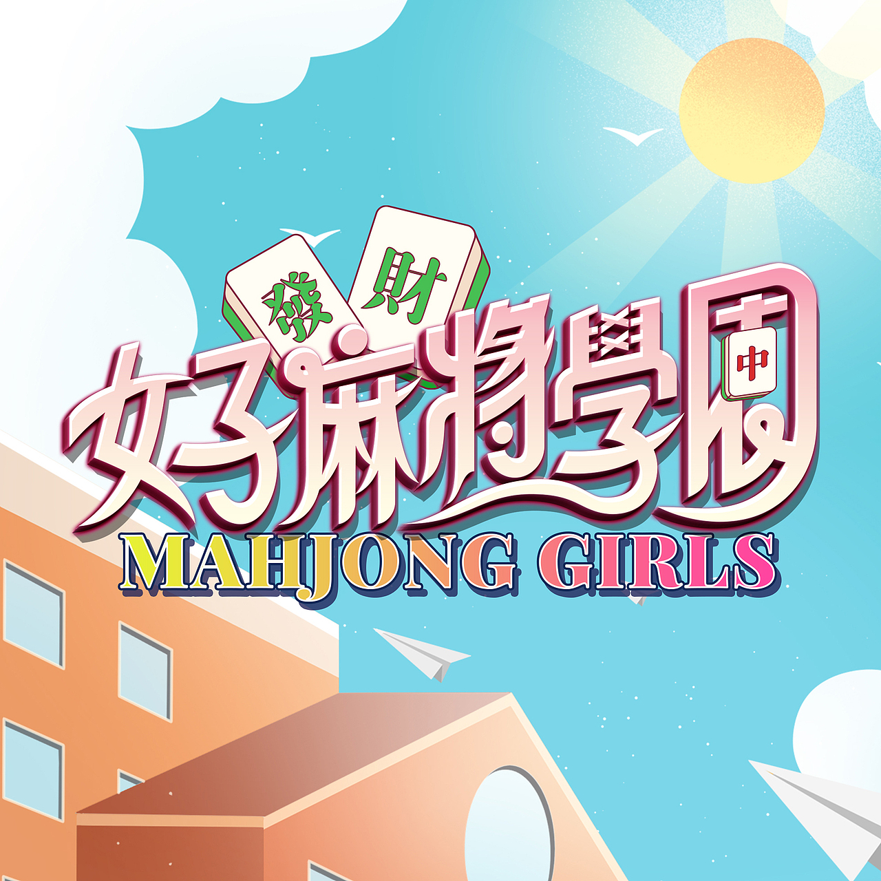 女子麻將學園（图ZMzE2Mzg4MjA0） - 品牌 - 站酷设计师MANstudio原创素材 - 站酷ZCOOL