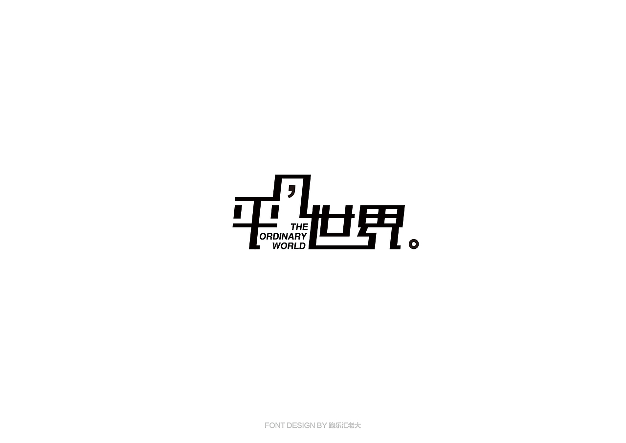 2017年字体作品总结（跑乐汇老大）（图ZMTAxMzg0ODg0） - 字体/字形 - 站酷设计师设计小猴子原创素材 - 站酷ZCOOL