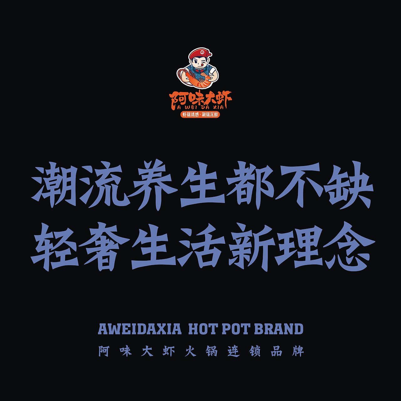 成雄海餐饮旗下阿味大虾火锅连锁品牌图库 - 设计网