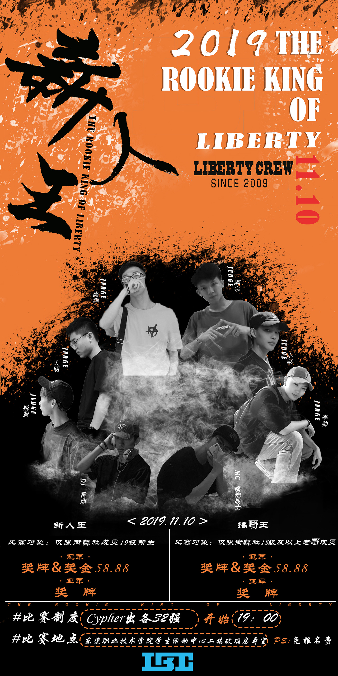 东莞市东莞职业技术学院 liberty crew 街舞社新人王比赛海报 临摹