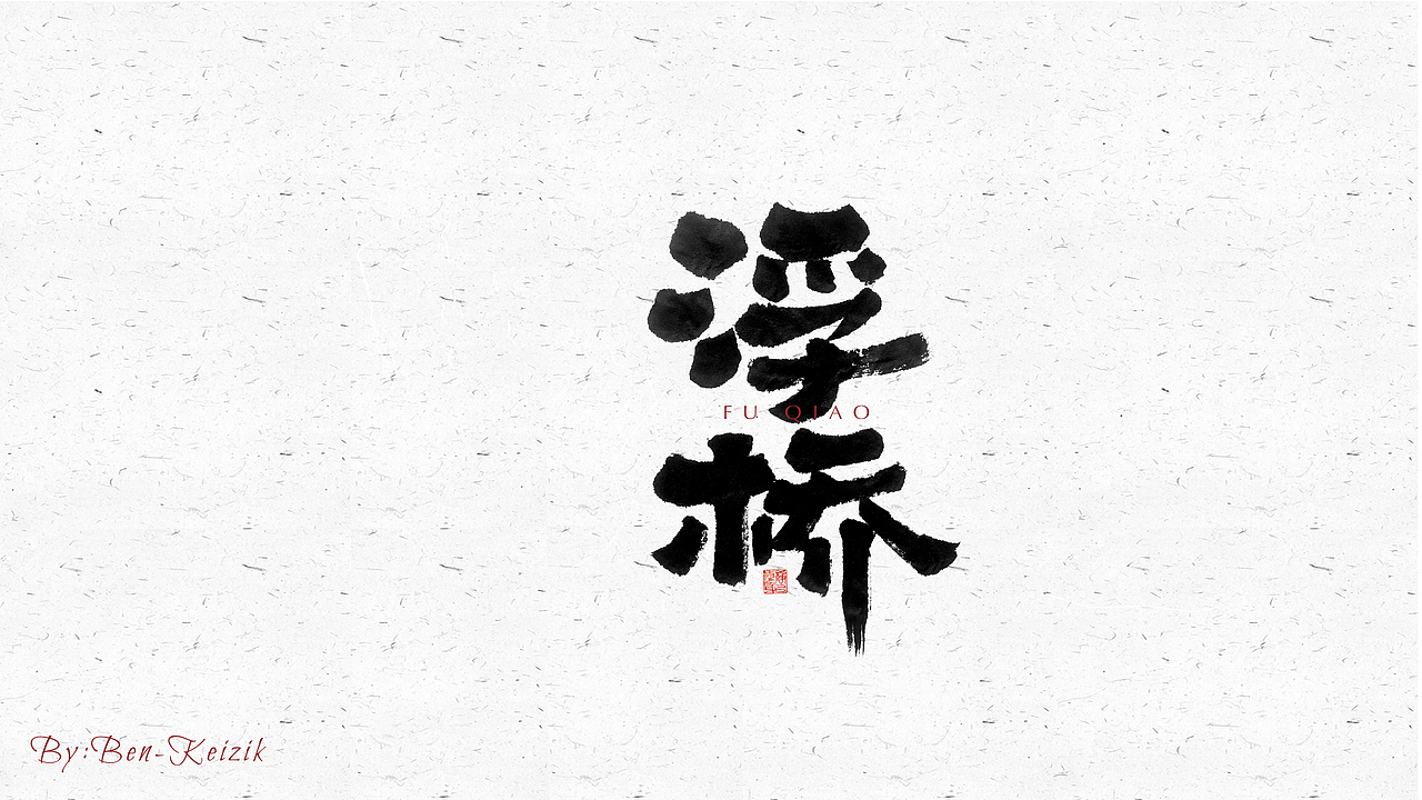 自言字语 —— 一组手写毛笔字（图ZMjYwMjc3MDg0） - 字体/字形 - 站酷设计师祺壹原创素材 - 站酷ZCOOL