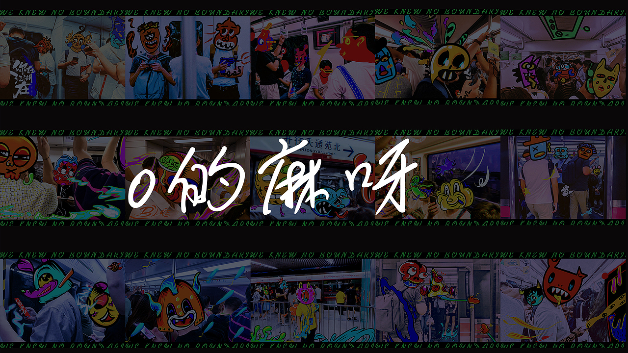 【无界存系列一】北京地铁纪实插画