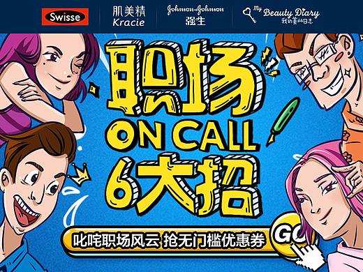 Swisse、强生、肌美精、我的美丽日志联合插画活动页面