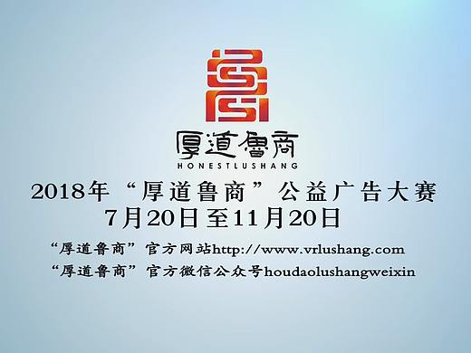2018厚道鲁商公益广告大赛宣传片