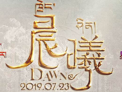 红星美凯龙拉萨星艺佳发布会主KV