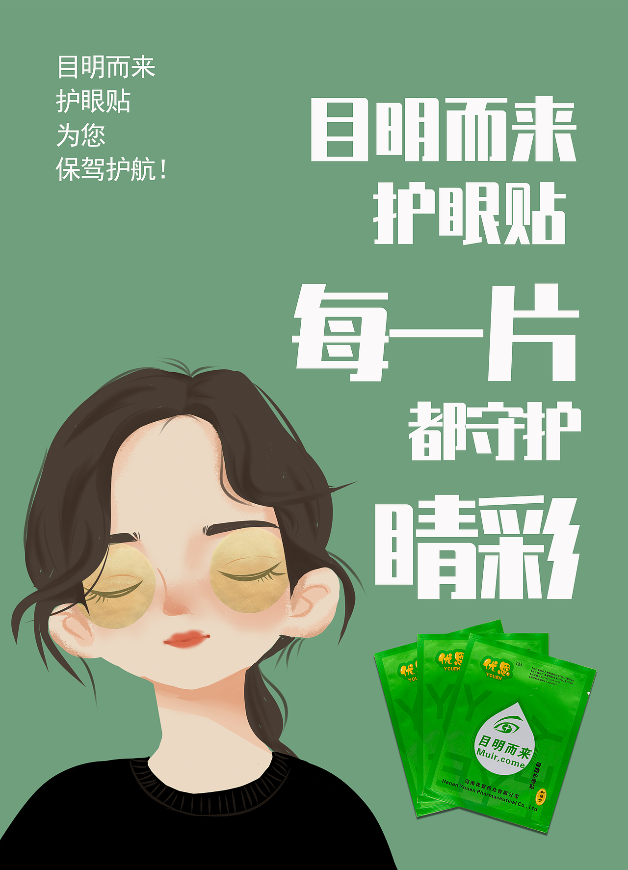 护眼插画系列海报
