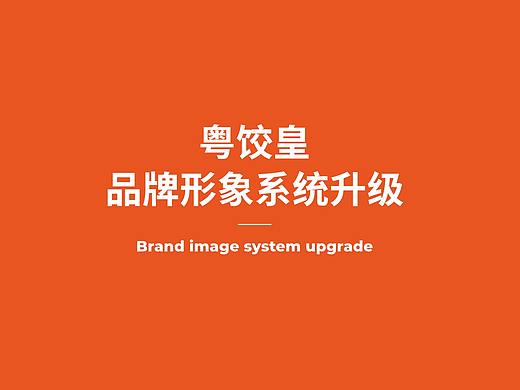 粤饺皇——广式风味生鲜云饺