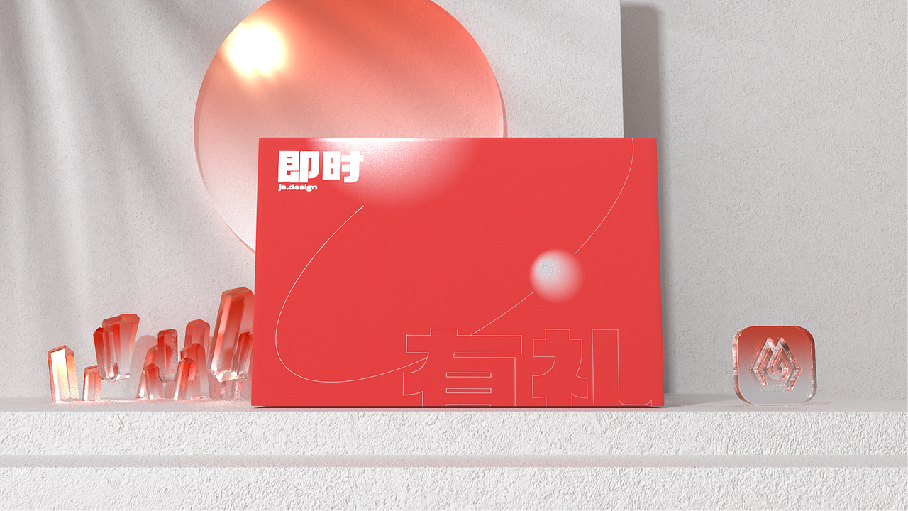 即时有礼(图ZMzA5ODkzNjAw) - 宣传物料 - 站酷设计师明明喜爱原创素材 - 站酷ZCOOL