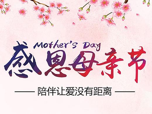 母亲节 ---陪伴让爱没有距离