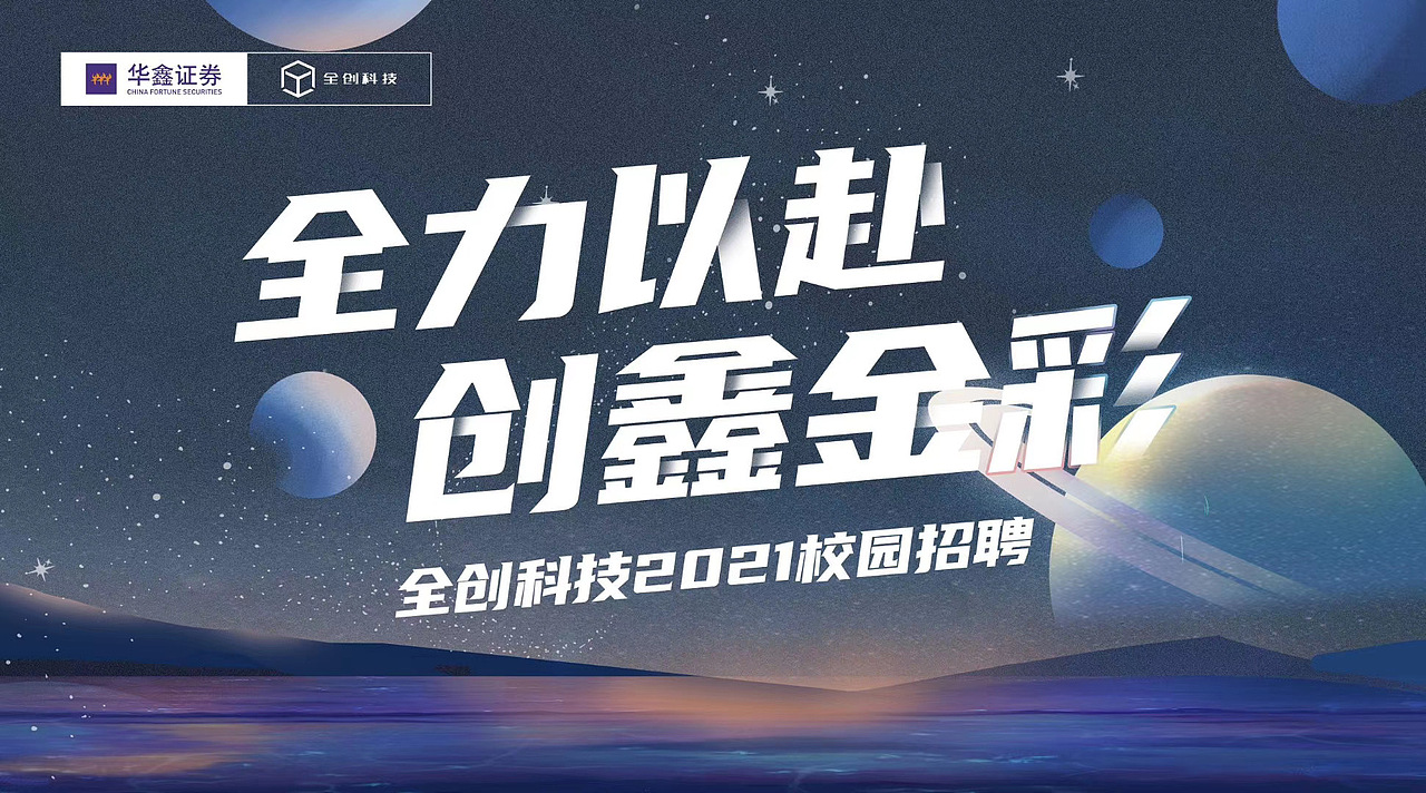 全创科技校园招聘主视觉设计