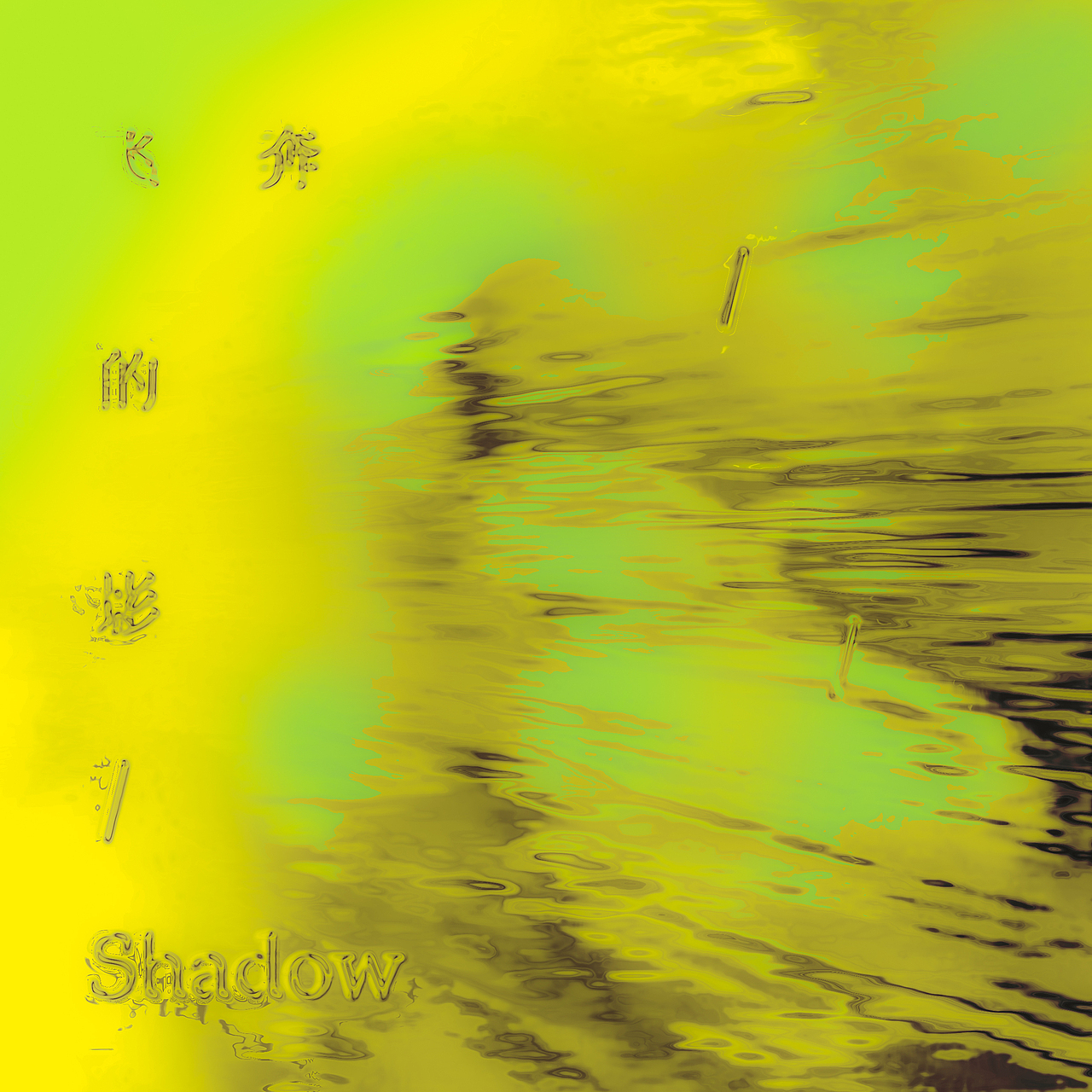 假裝做了音樂專輯封面（圖ZMzE0MjA4Mzc2） - 海報 - 站酷設計師Z1ne原創(chuàng)素材 - 站酷ZCOOL