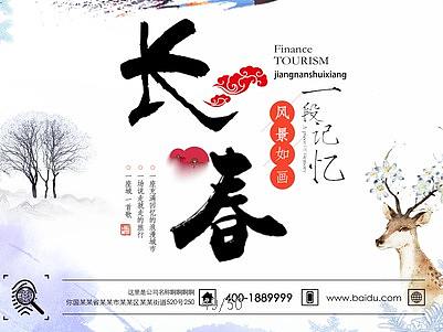 中古风水墨风格创意大气长春旅游冬季户外旅行宣传单