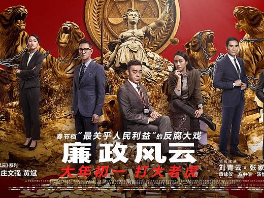 廉政风云 电影衍生品设计