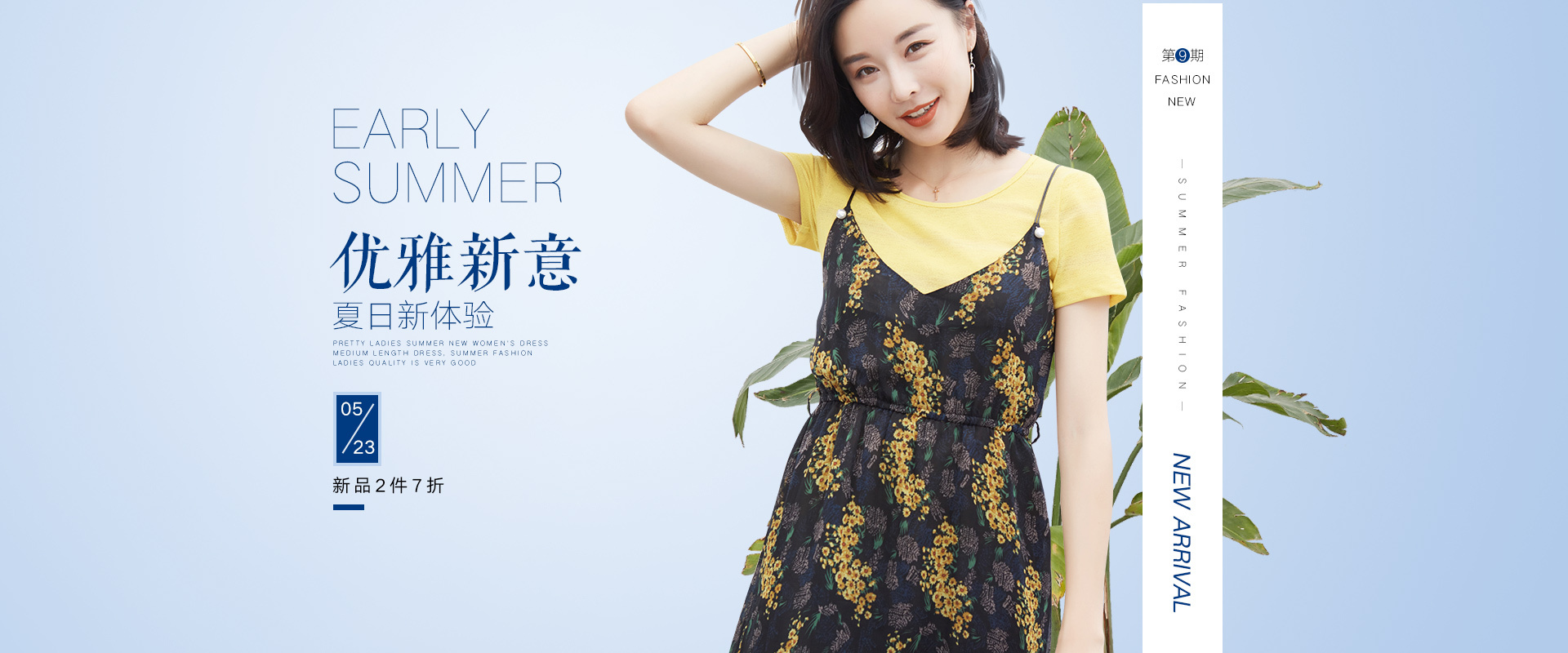 2017夏季女装海报