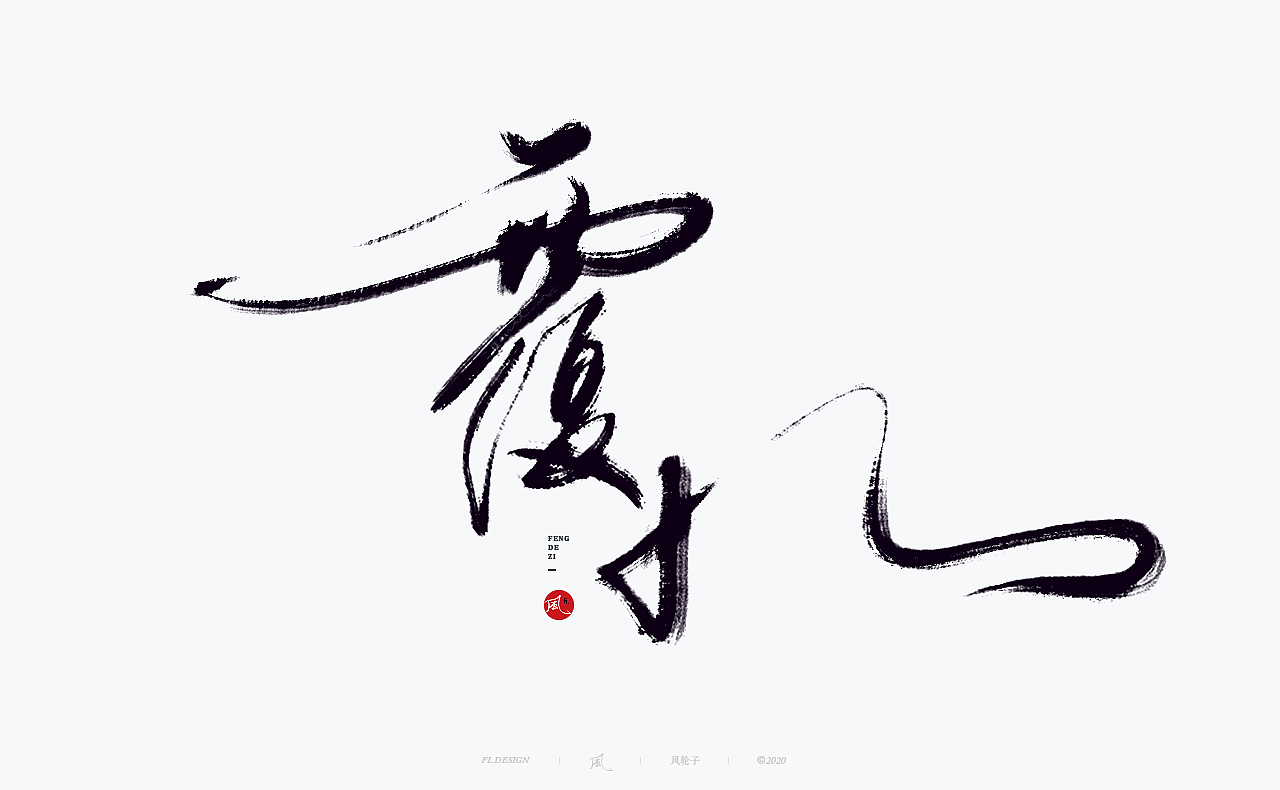 国风国潮 国风国潮 国潮字体 国潮书法 国风国潮字设计（图ZMjMyMTA2MTQ0） - 字体/字形 - 站酷设计师风轮子国潮书法原创素材 - 站酷ZCOOL